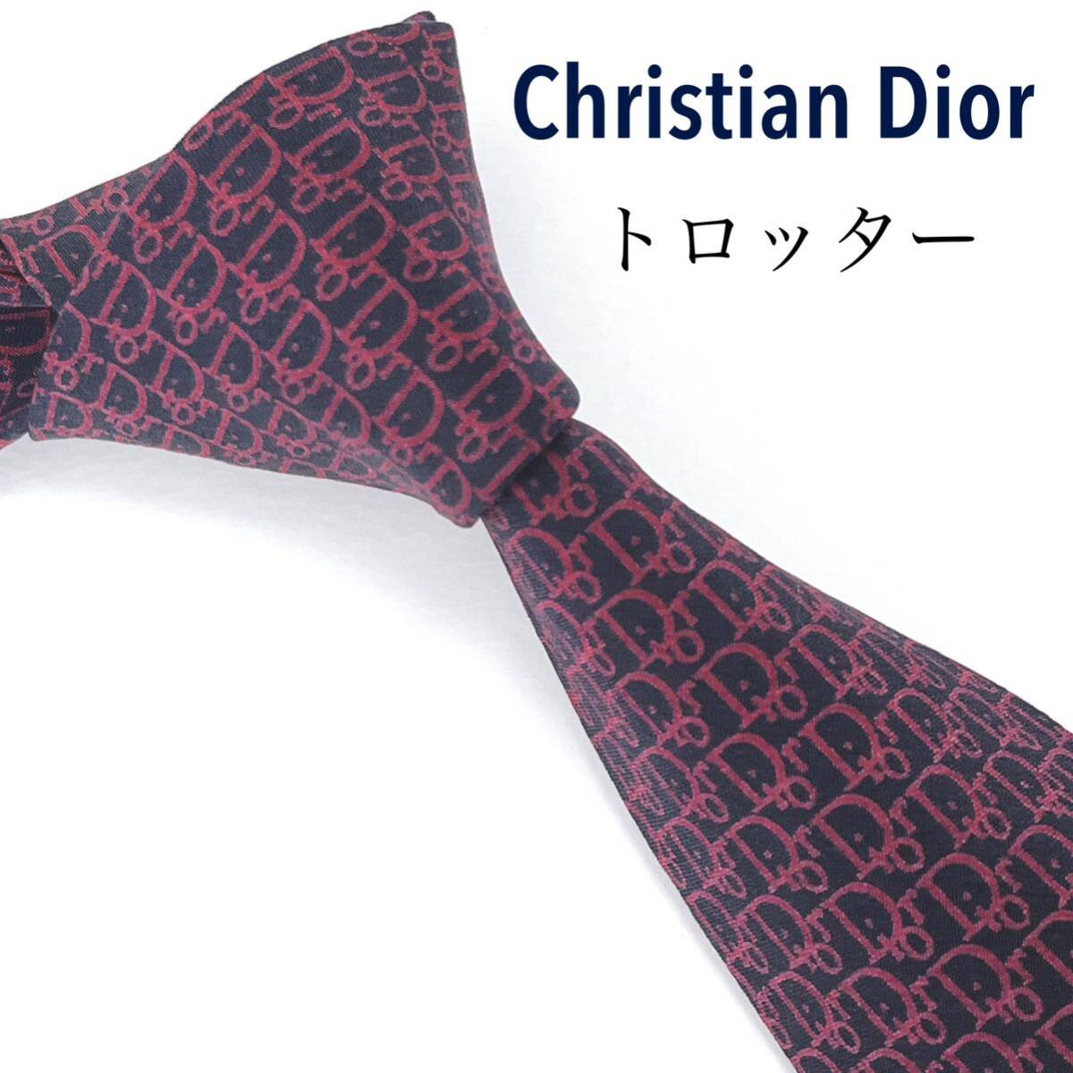 Christian Dior ディオール 美品 ネクタイ 高級シルク トロッター_画像1
