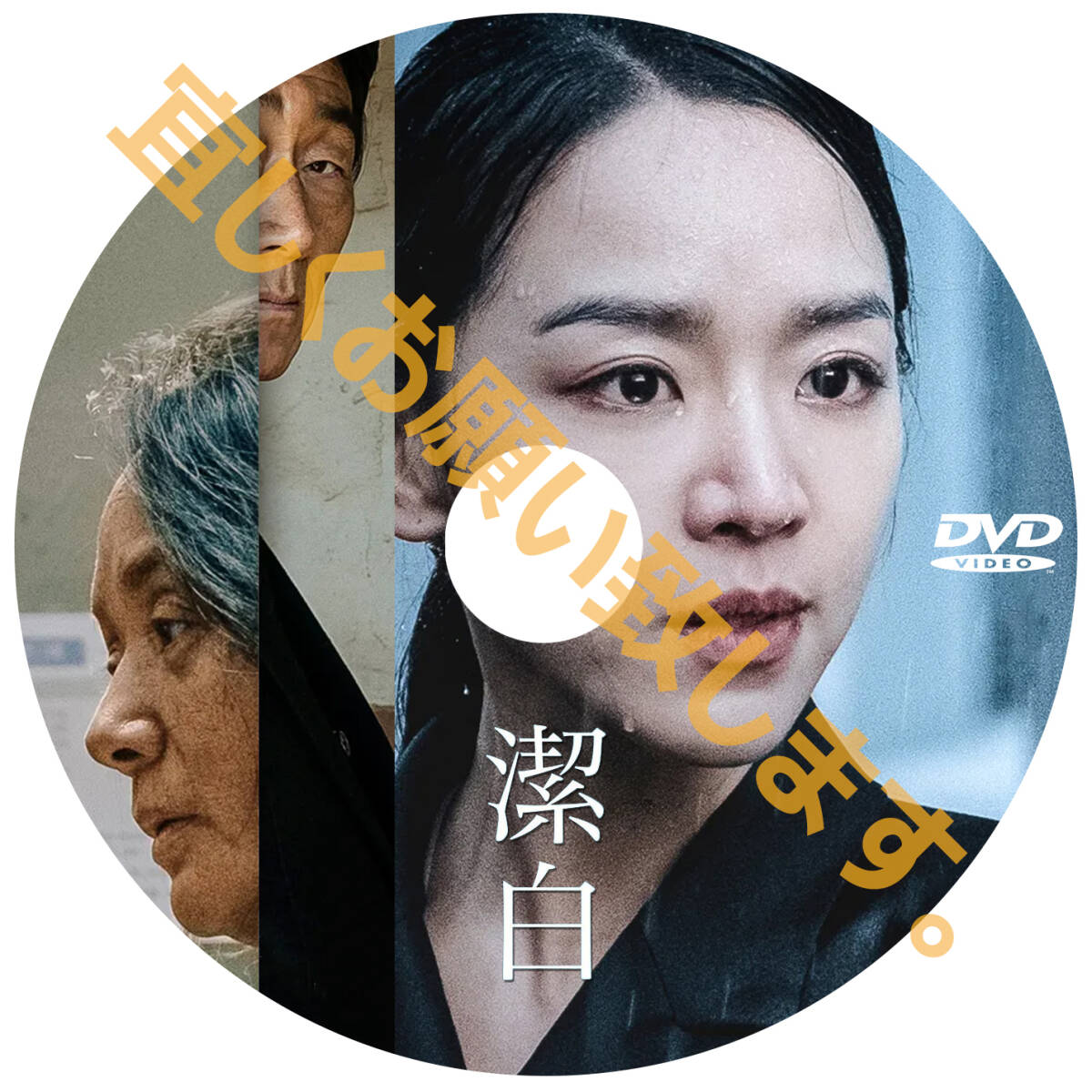 潔白　（韓国映画） D718 「moon」 DVD 「by」 【韓国ドラマ】 「sea」_画像2
