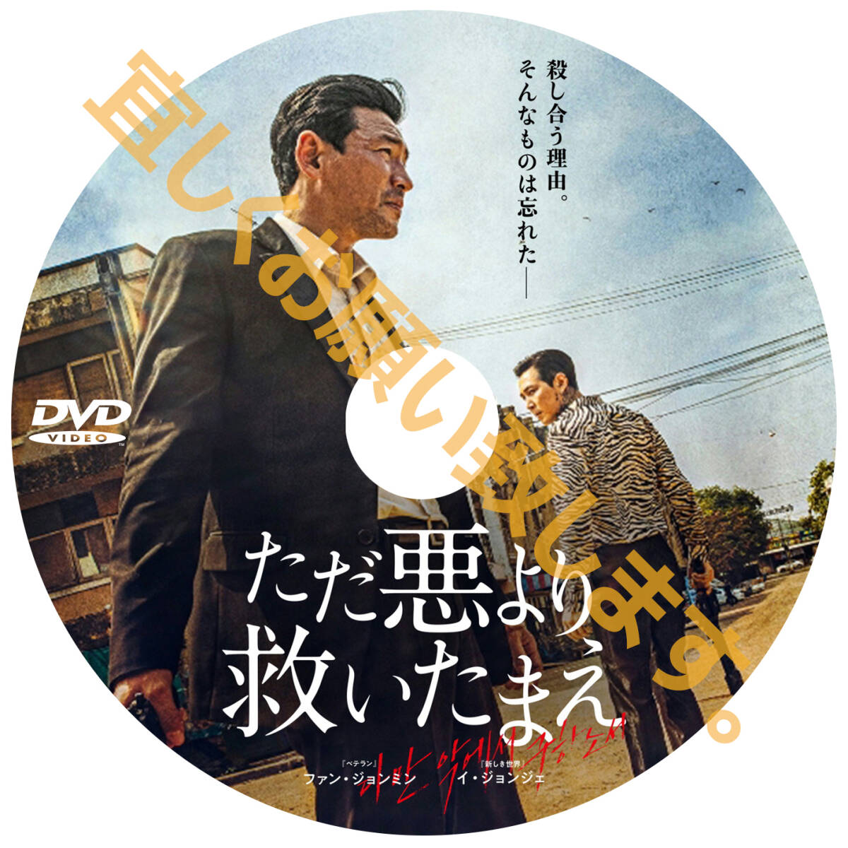 ただ悪より救いたまえ（韓国映画） D714 「moon」 DVD 「by」 【韓国ドラマ】 「sea」_画像2