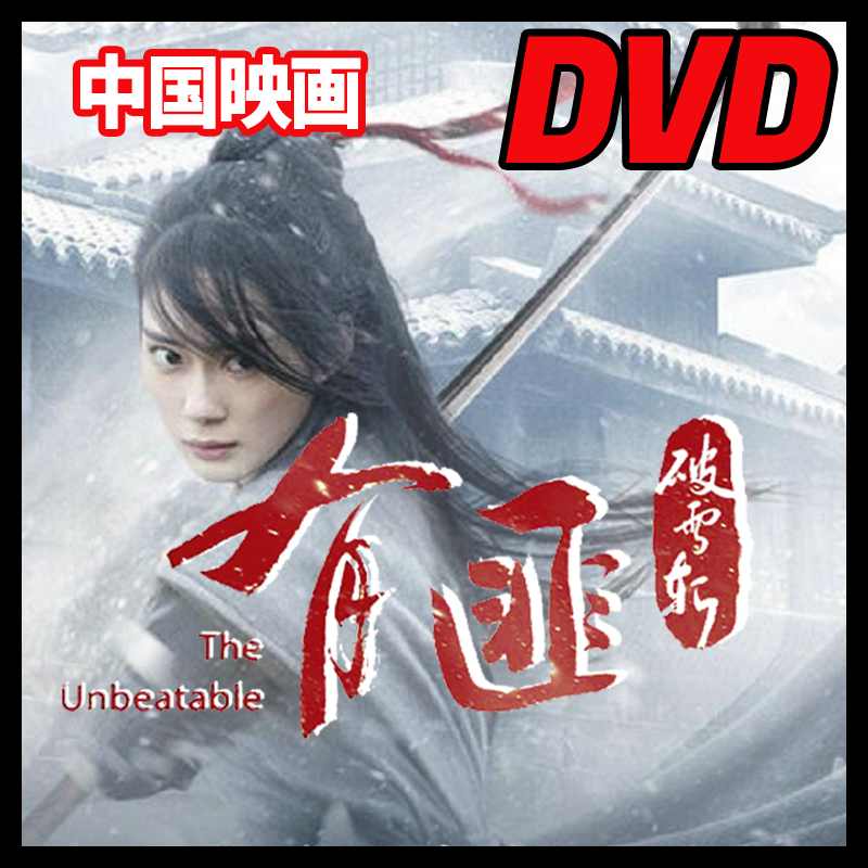 【BC】415. 有匪～破雪刀～（中国映画） 【中国ドラマ】 Blu-ray 「by」 1 枚 _画像1