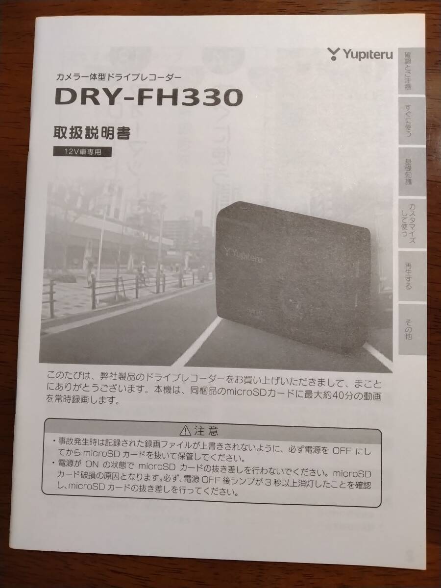 ★ カメラ一体型ドライブレコーダー　Yupiteru ユピテル DRY-FH330 Hull HD ★_画像4