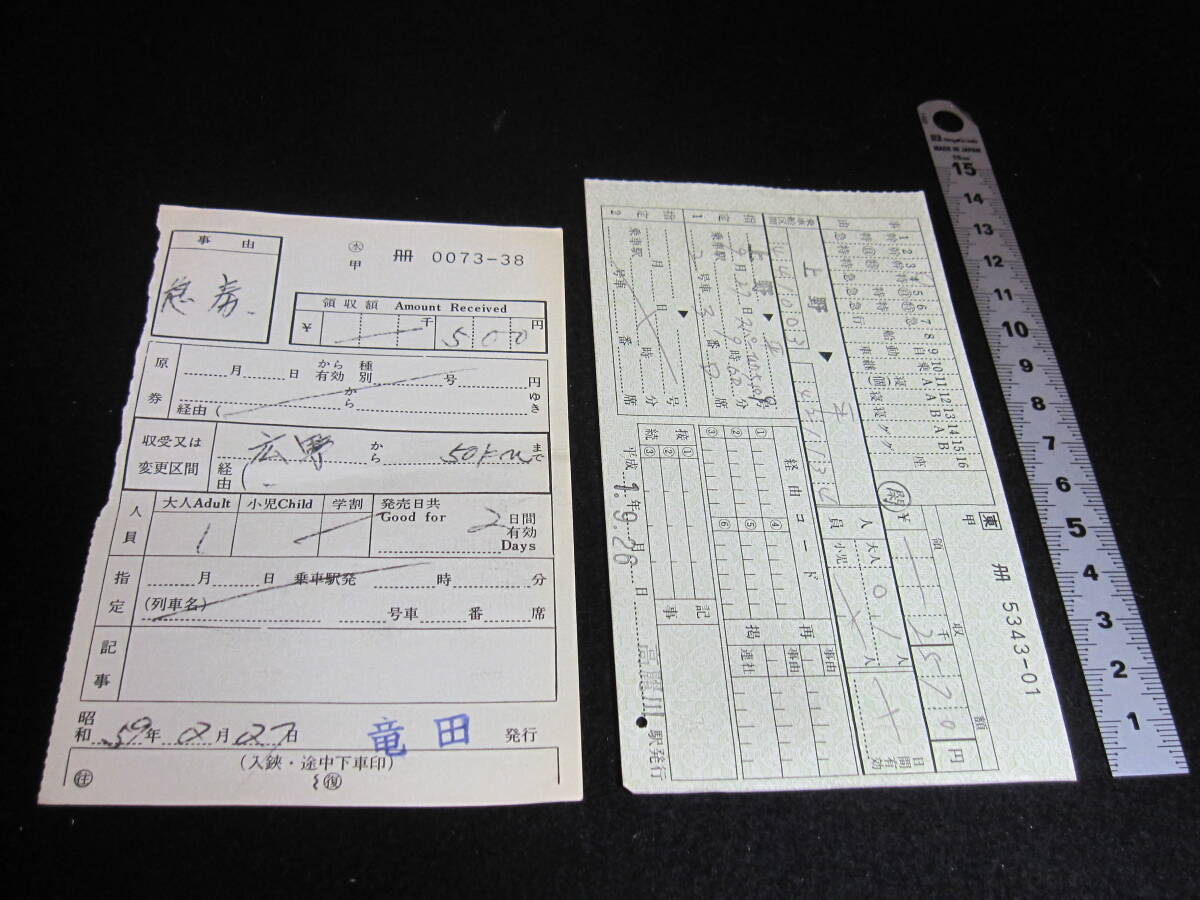 古い切符 補充券 二枚 昭和59年、竜田駅 平成元年、高麗川駅 経年劣化ありの画像1