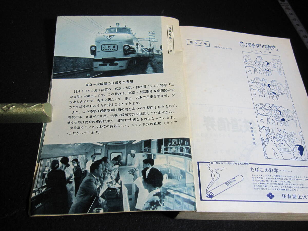 古い列車時刻表　日本国有鉄道監修　1958年11月　網走本線　名寄本線　ビジネス特急こだま号運転　経年劣化あり_画像2