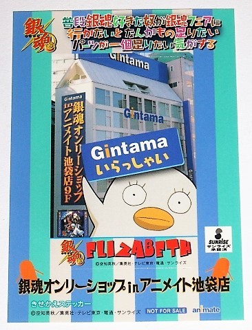 銀魂 きせかえステッカー オンリーショップ アニメイト エリザベス 非売品 未使用_画像1