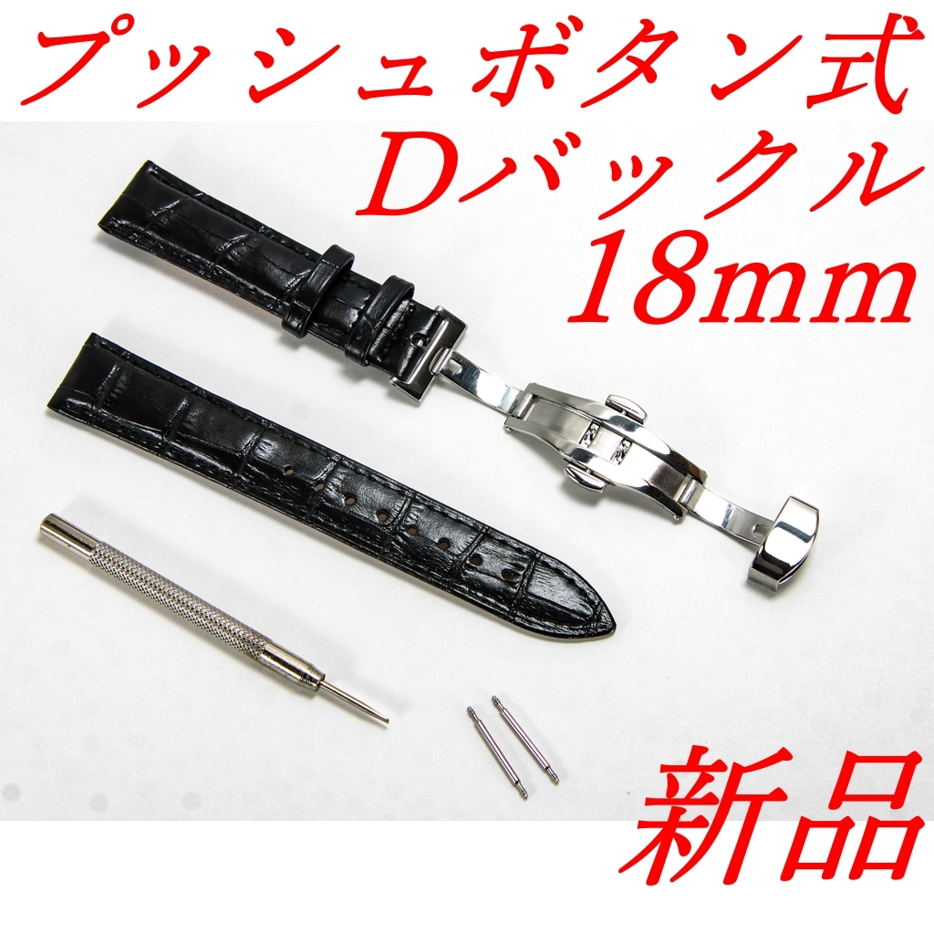 腕時計ベルト 牛皮製クロコ模様型押しプッシュボタン式Ｄバックル黒色１８ｍｍ 新品の画像2