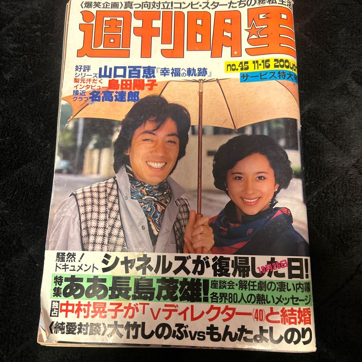 週刊明星 1980年　山口百恵 沢田研二　長嶋茂雄　じゃがたら_画像1