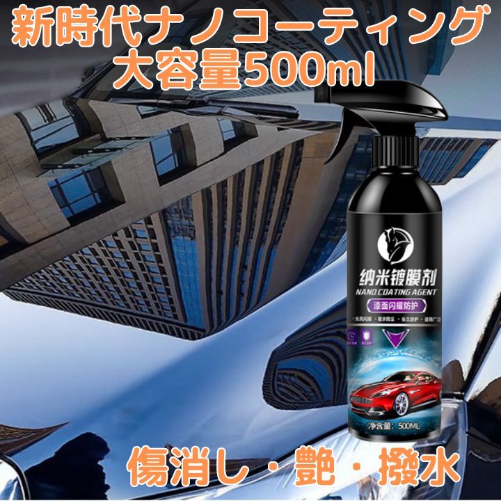 カーナノコーティング剤高耐久500ml傷消艶出光沢保護2024カーコーティング限定価格_画像1