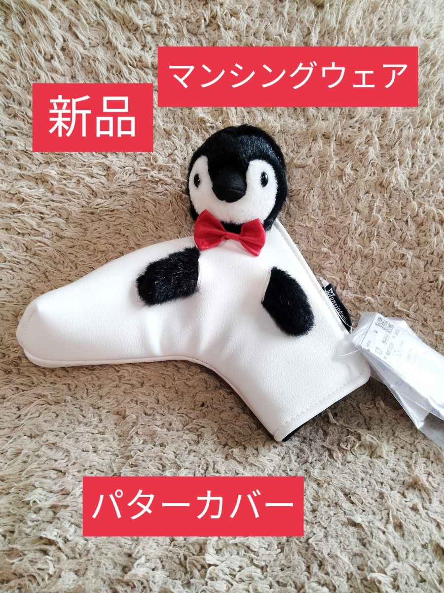 新品　マンシングウェア　BABY PETE　パター用　ヘッドカバー　パターカバー　ペンギン　ピン型　マレット型