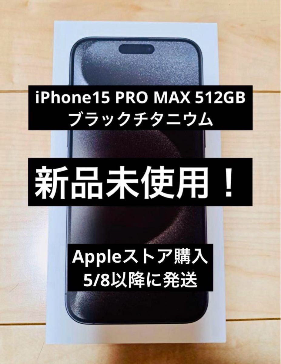 【新品未使用】 Apple iPhone 15 Pro Max /SIMフリー Apple /512GB/ブラックチタニウム