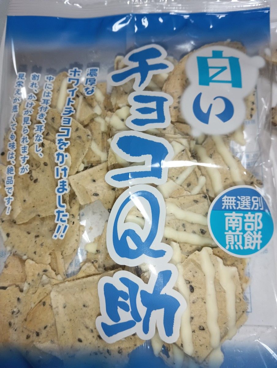 南部せんべい　チョコQ助　白いチョコQ助　となりのちよこちゃん　食べ比べ　３点セット