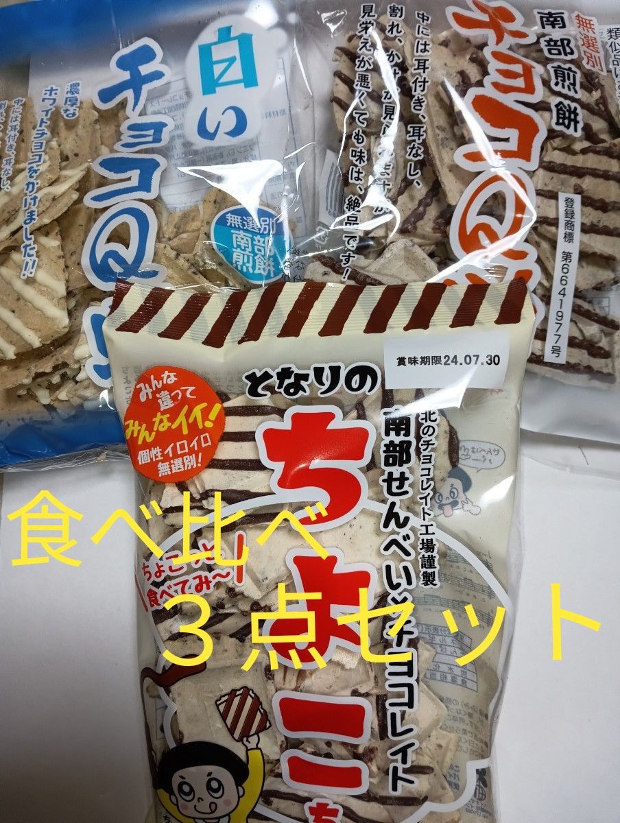 南部せんべい　チョコQ助　白いチョコQ助　となりのちよこちゃん　食べ比べ　３点セット