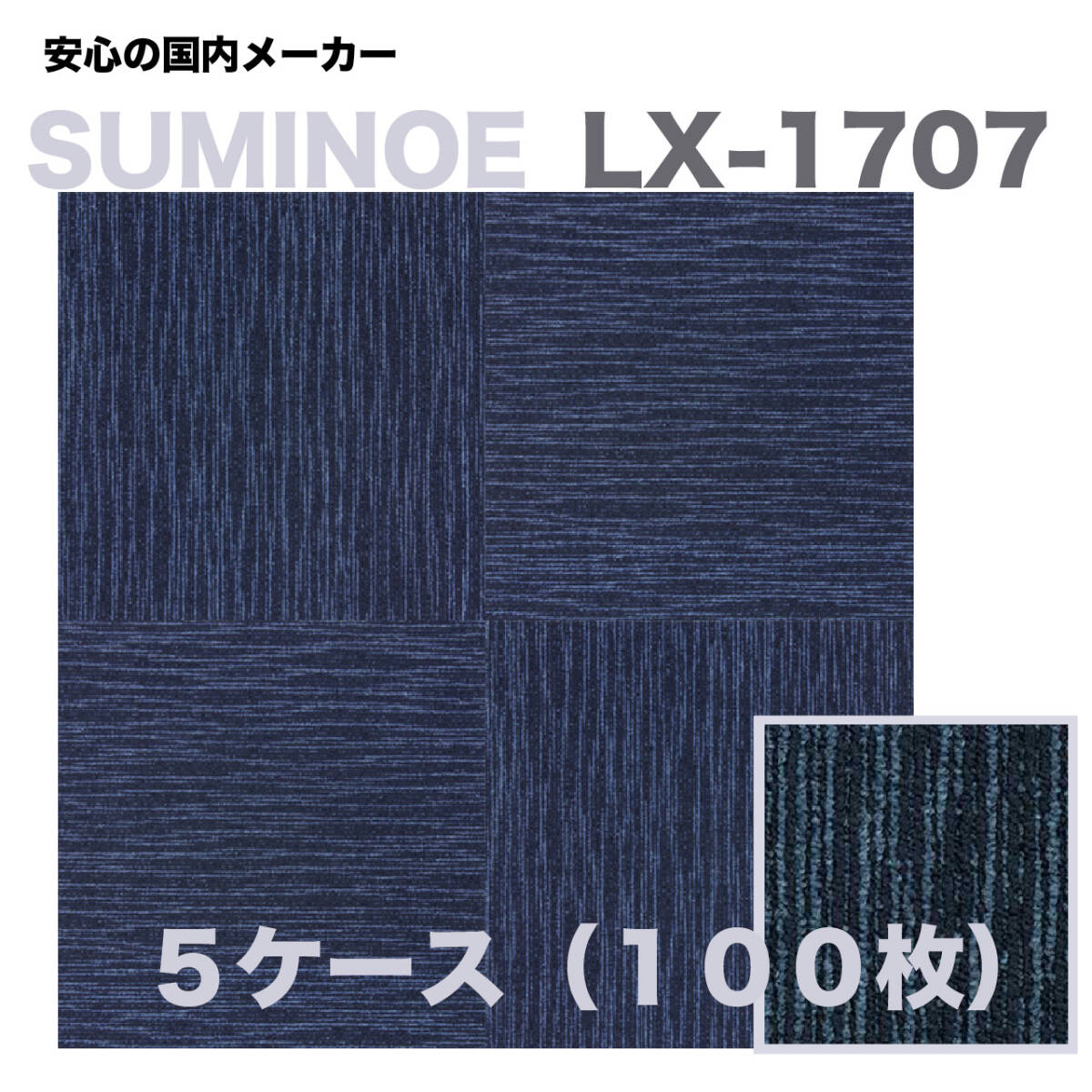 スミノエ LX1707 100枚(50㎡)青系 50cm×50cm タイルカーペット スミノエ LX1707 100枚(50㎡)青系 50cm×50cm タイルカーペット