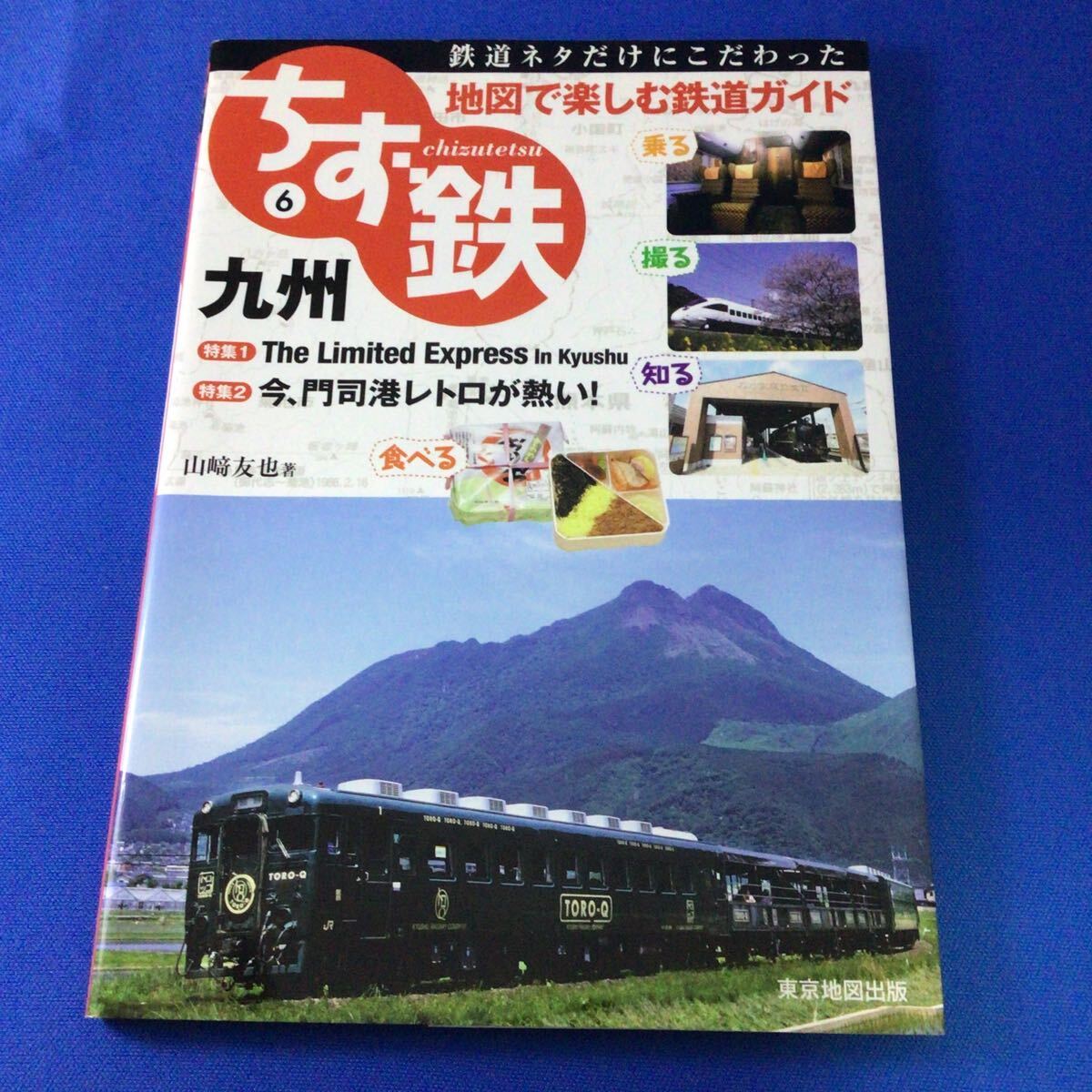 ちず鉄　鉄道ネタだけにこだわった地図で楽しむ鉄道ガイド　６ （ちず鉄　　　６） 山崎友也／著_画像1