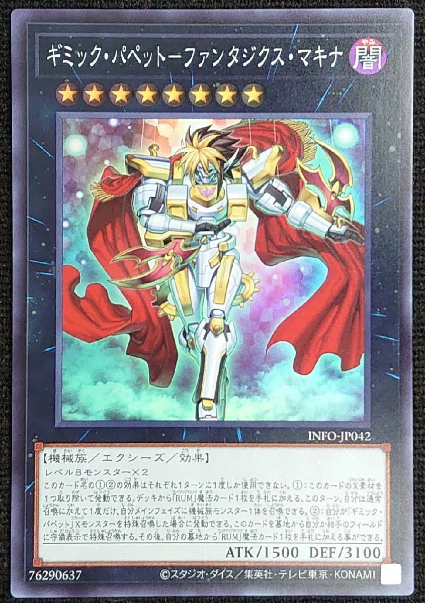 【遊戯王】ギミック・パペット-ファンタジクス・マキナ(スーパーレア)INFO-JP042_画像は出品同一品ですが現物ではありません