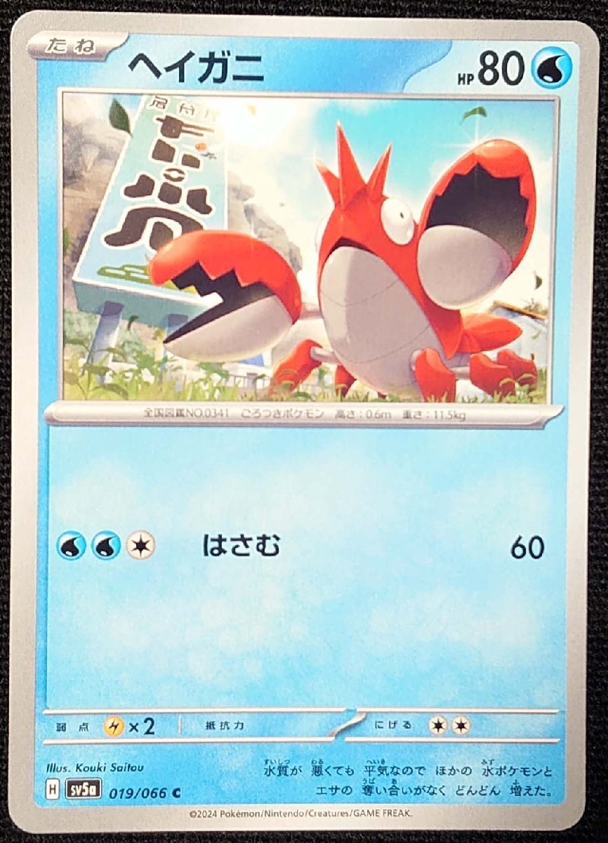 【ポケモンカード】ヘイガ二 HP80(2024年版コモン)H sv5a 019/066 C x12枚セット　無限回収ファン・シャドウボックス作成素材に_画像は出品同一品ですが現物ではありません