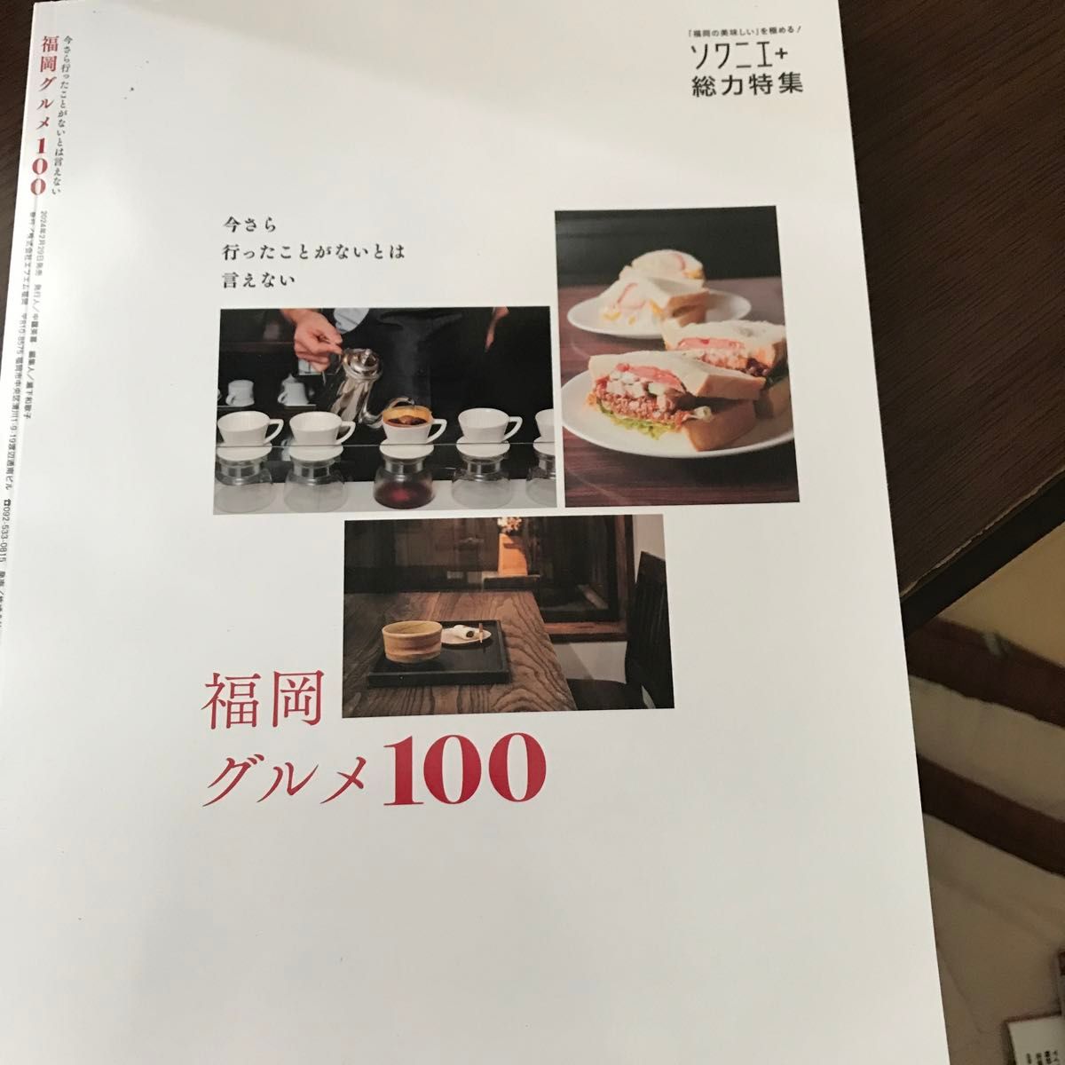福岡グルメ100  ソワニエ+総力特集　2024/2/29発売