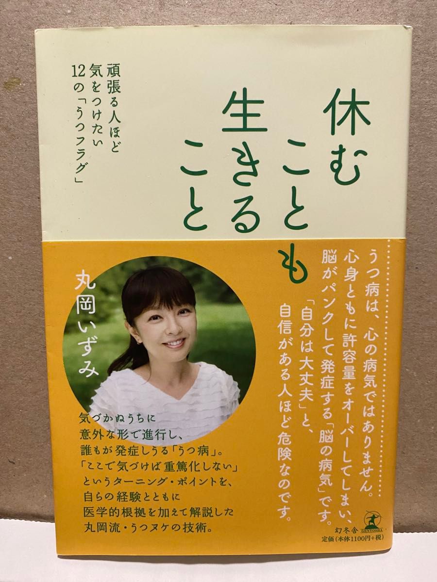 休むことも生きること　頑張る人ほど気をつけたい12の「うつフラグ」　丸岡いずみ　幻冬舎