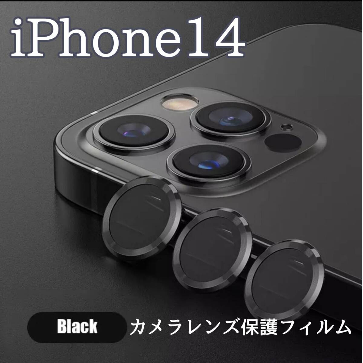 カメラレンズ　iPhone14　人気　黒　保護フィルム　最新型　傷　保護_画像1