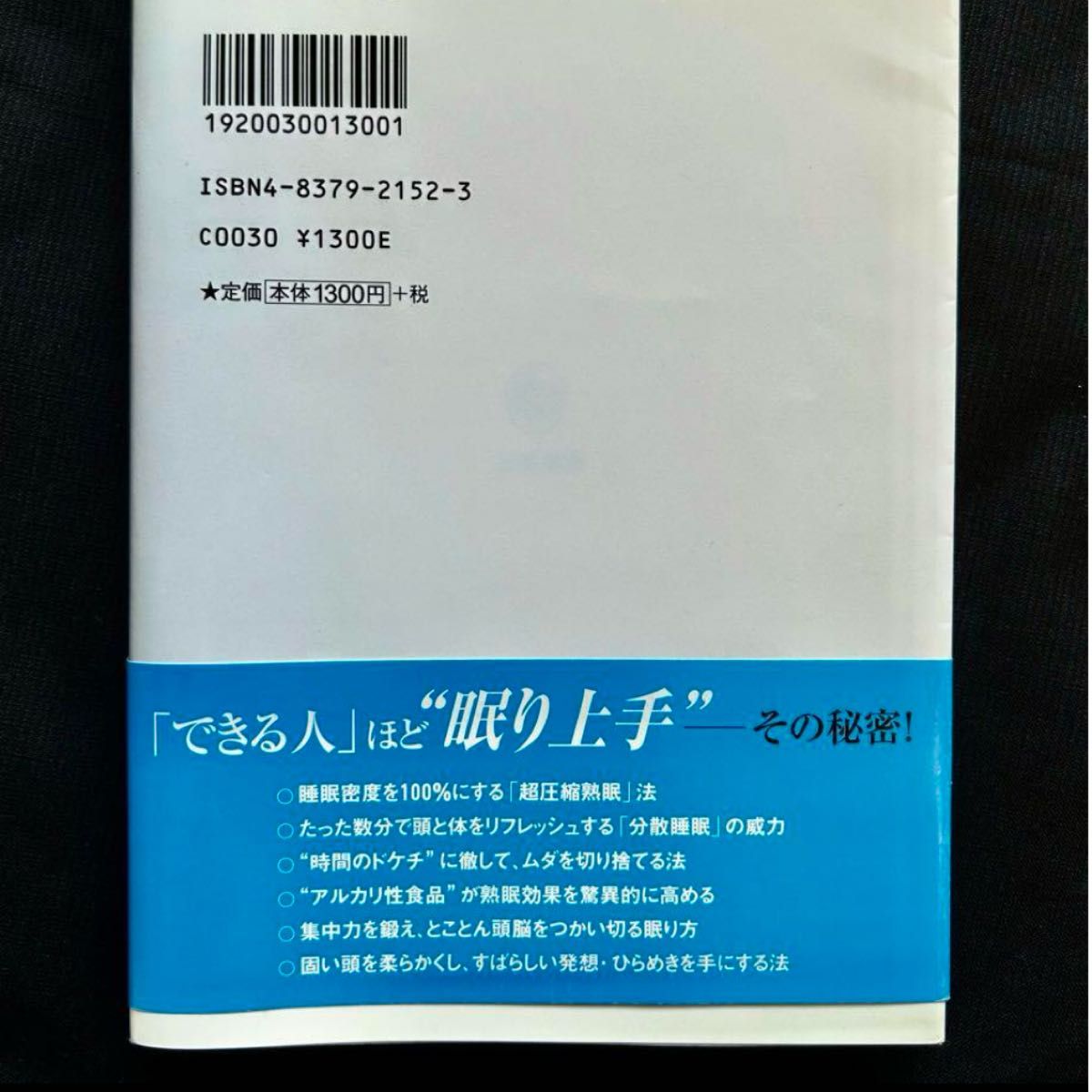 「頭のいい人の短く深く眠る法」藤本 憲幸