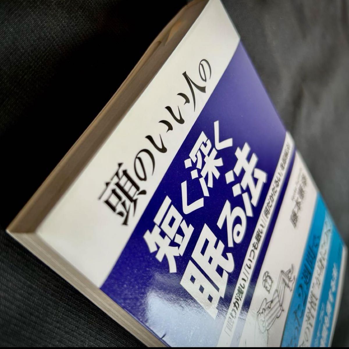 「頭のいい人の短く深く眠る法」藤本 憲幸