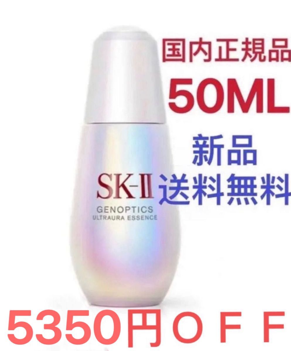 5350円OFF SK-II ジェノプティクス オーラ エッセンス 50mL SK2 エスケーツー 国内正規品 新品 美白 美容液