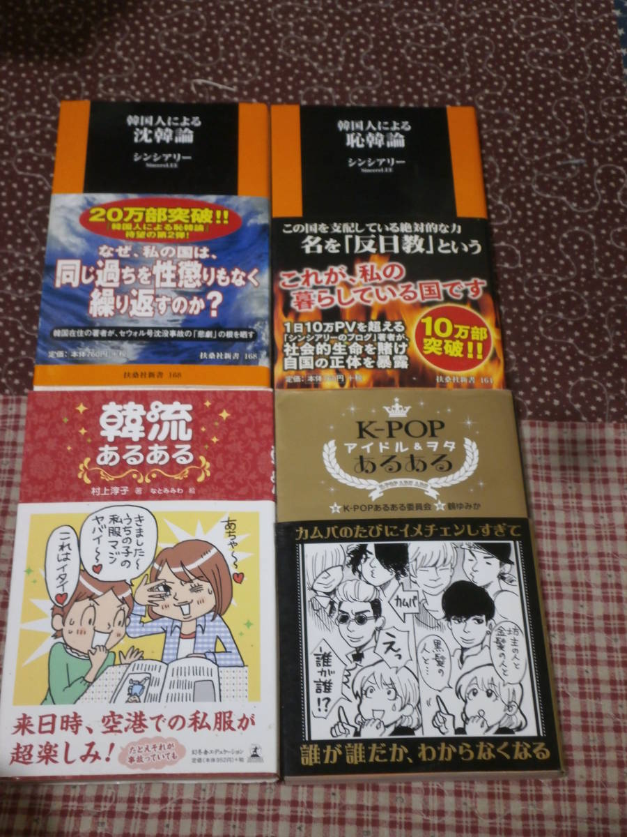 韓国関係　新書4冊　「韓国人による恥韓論」「韓国人による沈韓論」「韓流あるある 」「K-POPアイドル&ヲタあるある」　SE29_画像1