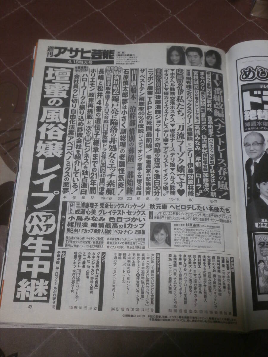 週刊アサヒ芸能 平成25年 4月18日 表紙 杉原杏璃 FE01の画像2