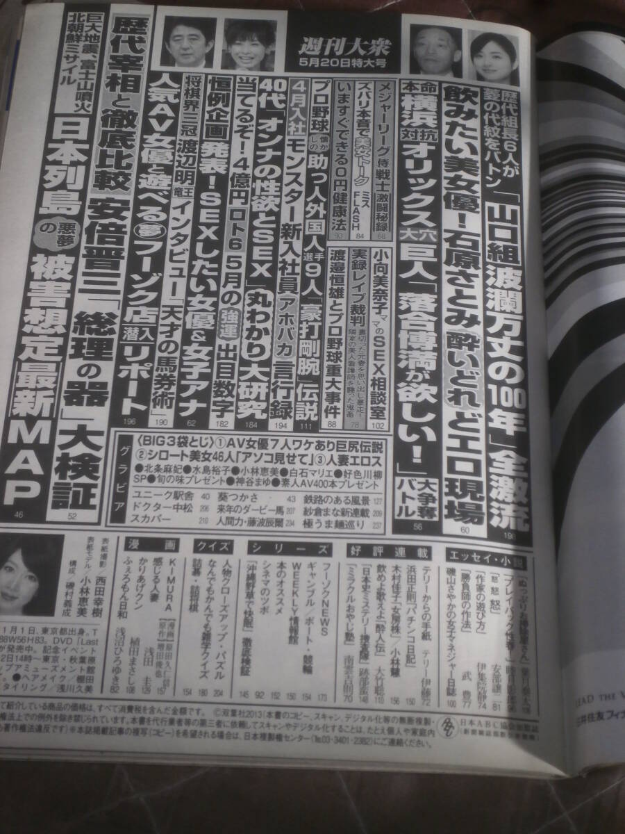 週刊大衆　平成25年 5月20日　表紙　小林恵美　FE10_画像2