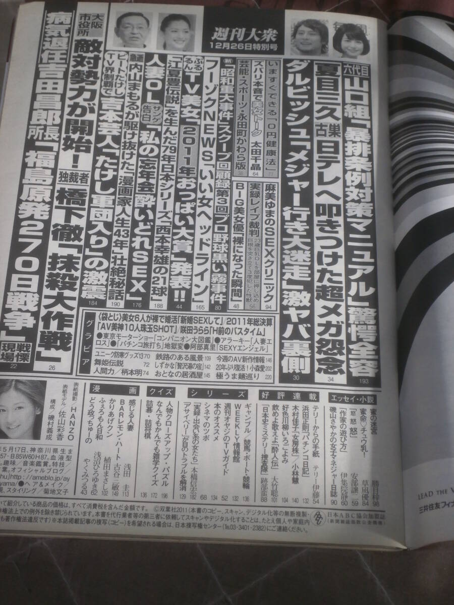 週刊大衆　平成23年12月26日　表紙　佐山彩香　FE10_画像2