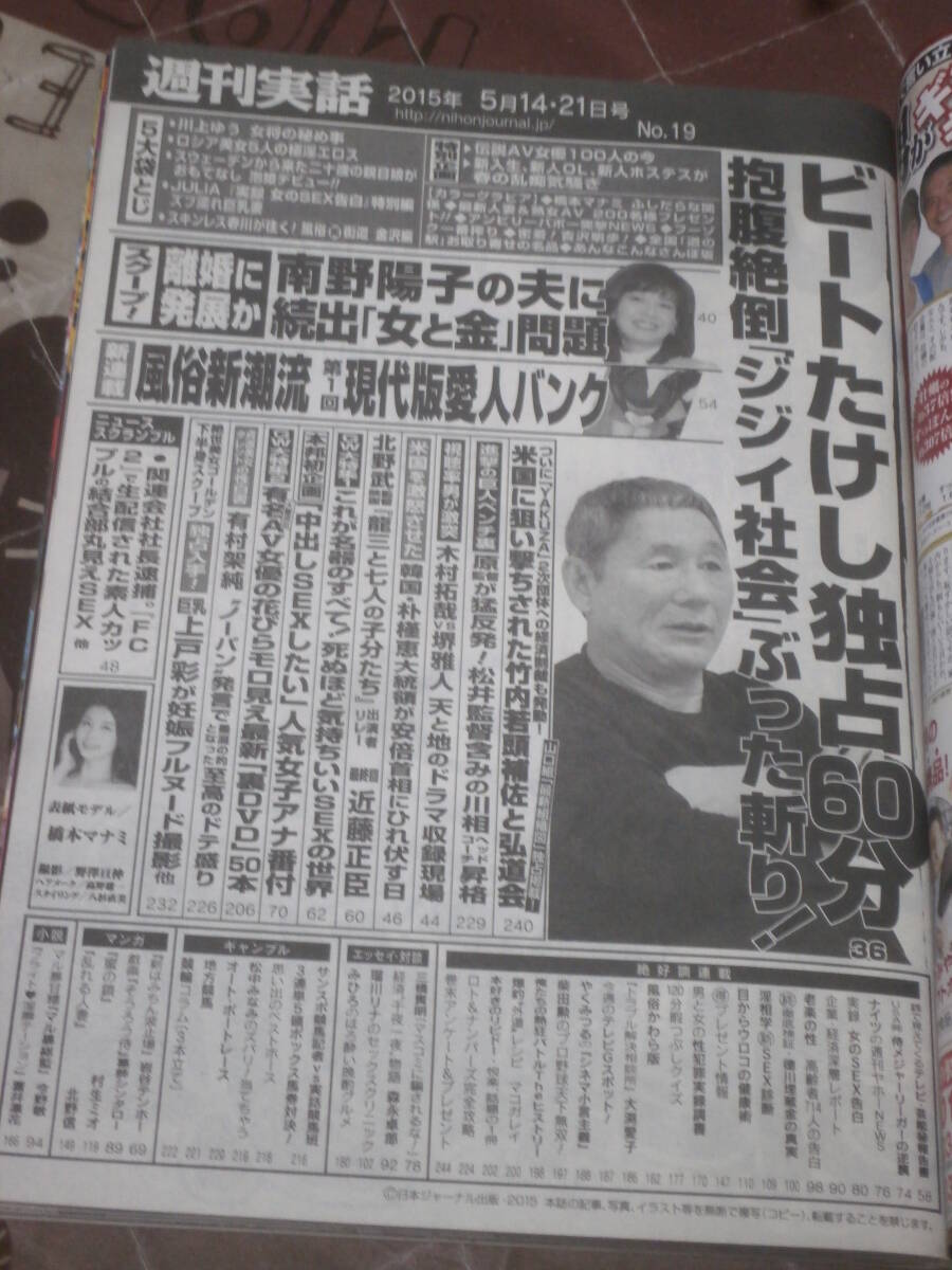 週刊実話　平成27年 5月14・21日合併号　表紙　橋本マナミ　FE12_画像2