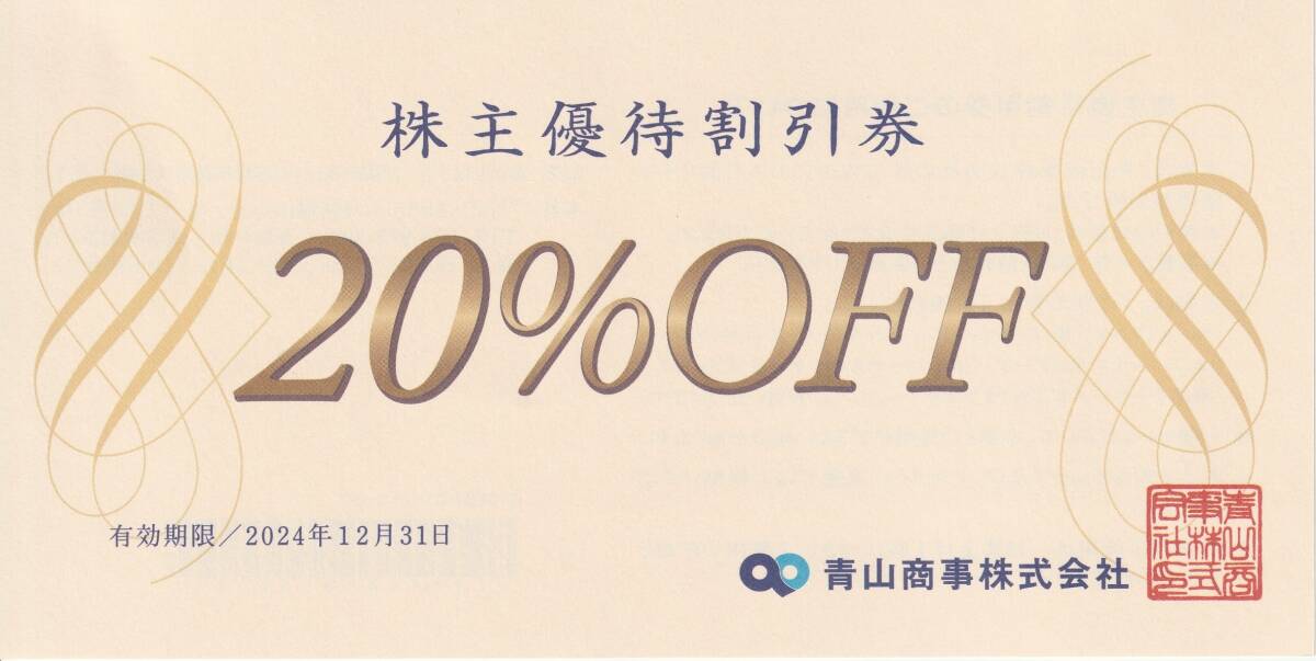 【即決・送料無料】青山商事　株主優待割引券(20%OFF券) _画像1