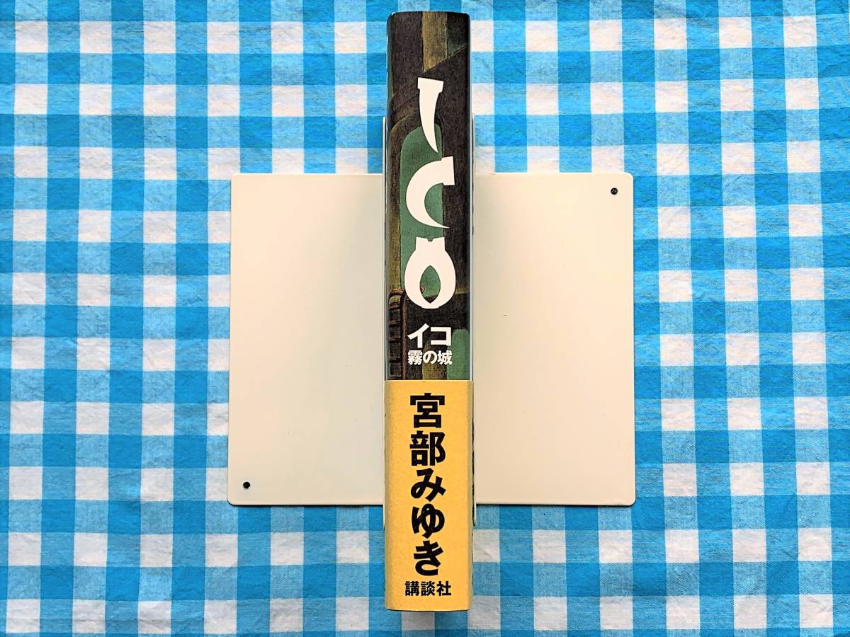 ヤフオク Ico 霧の城 宮部みゆき 初版帯付き ヤフオク Ico 霧の城 宮部みゆき 初版帯付き