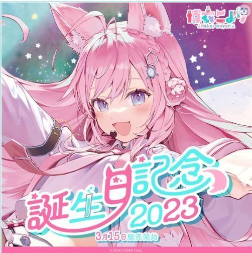 新品正規品】博衣こより 誕生日記念2023 フルセット 数量限定ver 新品正規品】博衣こより 誕生日記念2023 フルセット 数量限定ver