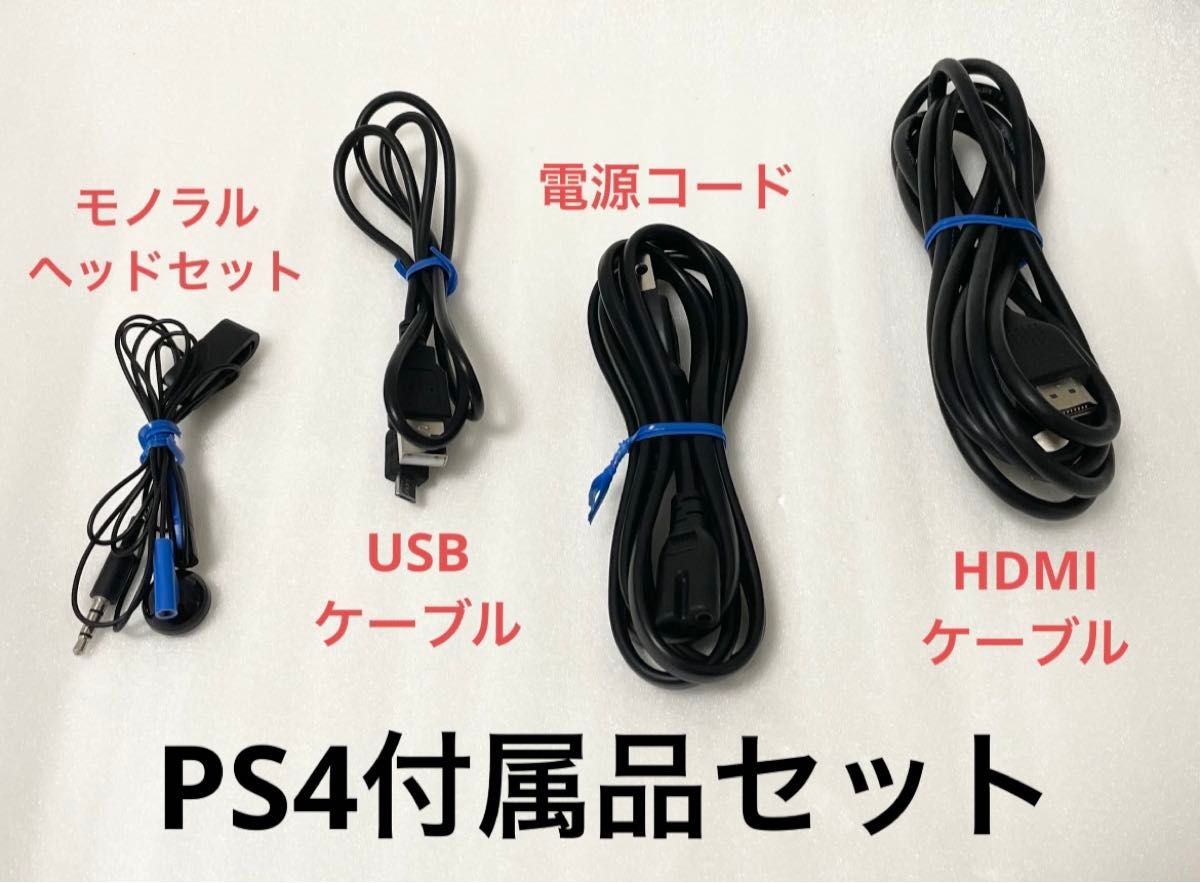 PlayStation4 コード ケーブル 4点セット プレステ PS4 付属品