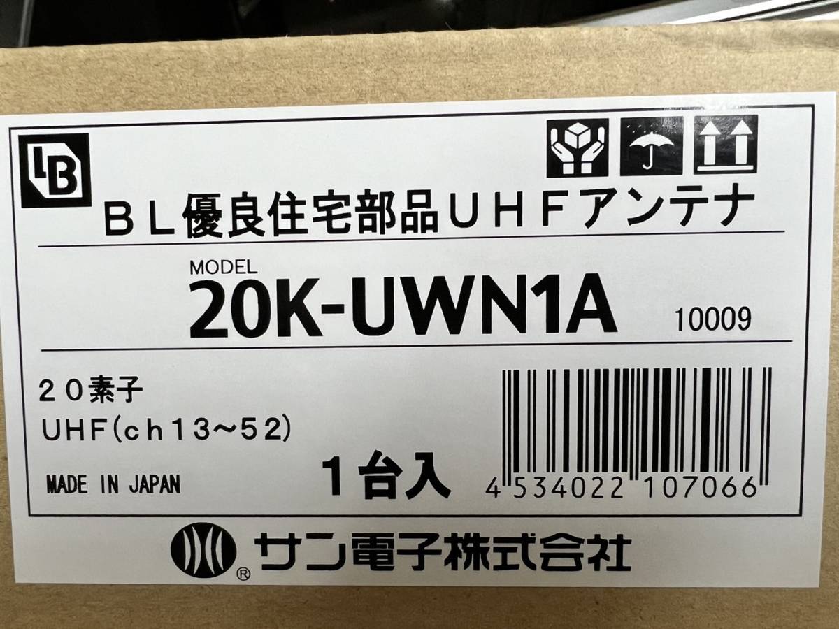(JT2404)　サン電子【20K-UWN1A】UHFアンテナ_画像3