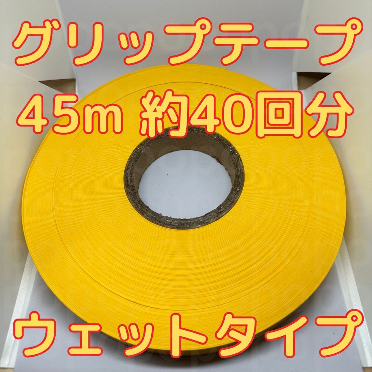 グリップテープ ウエット 45m テニス バドミントン ラケット テープなし　黄