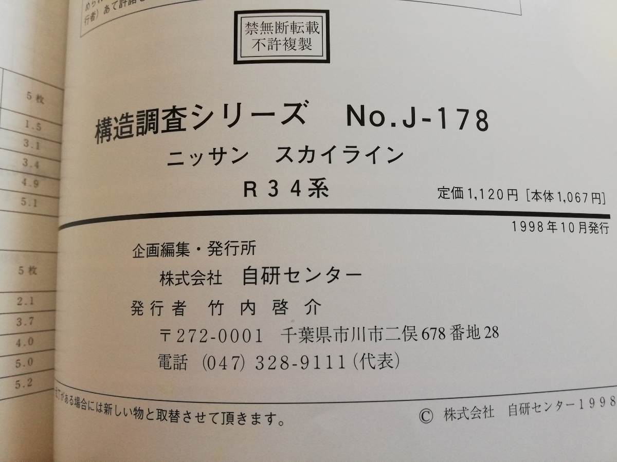 R34　スカイライン SKYLINE★構造調査シリーズ　部品カタログ 整備要領書 新型車解説書 車体修復要領書★HR34 ER34 ENR34★GT-R★GTR BNR34_画像5