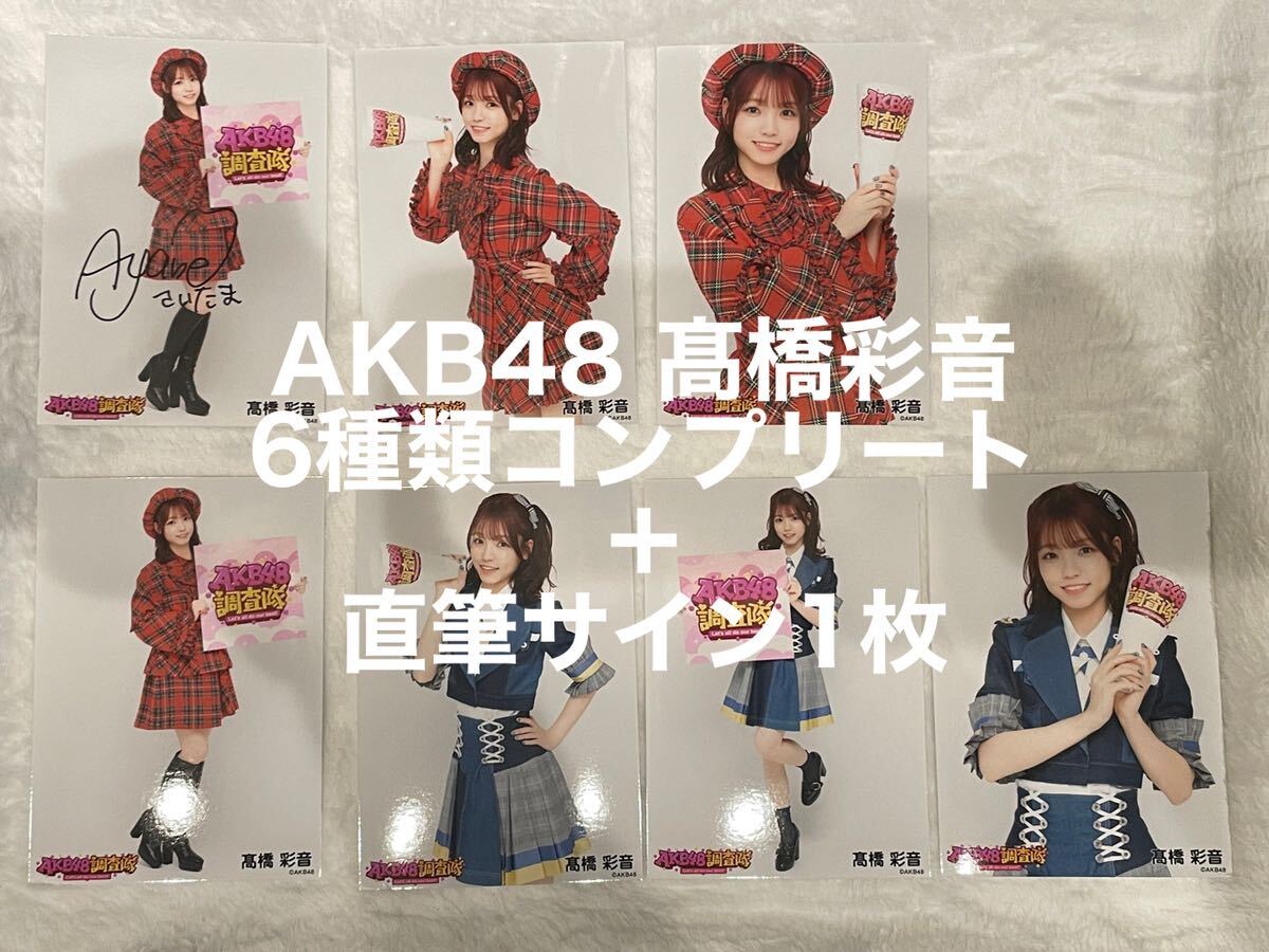 AKB48 髙橋彩音　直筆サイン入り含む生写真　7枚_画像1