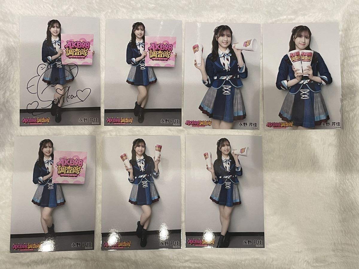 AKB48調査隊 永野芹佳　直筆サイン入り含む生写真7枚_画像2