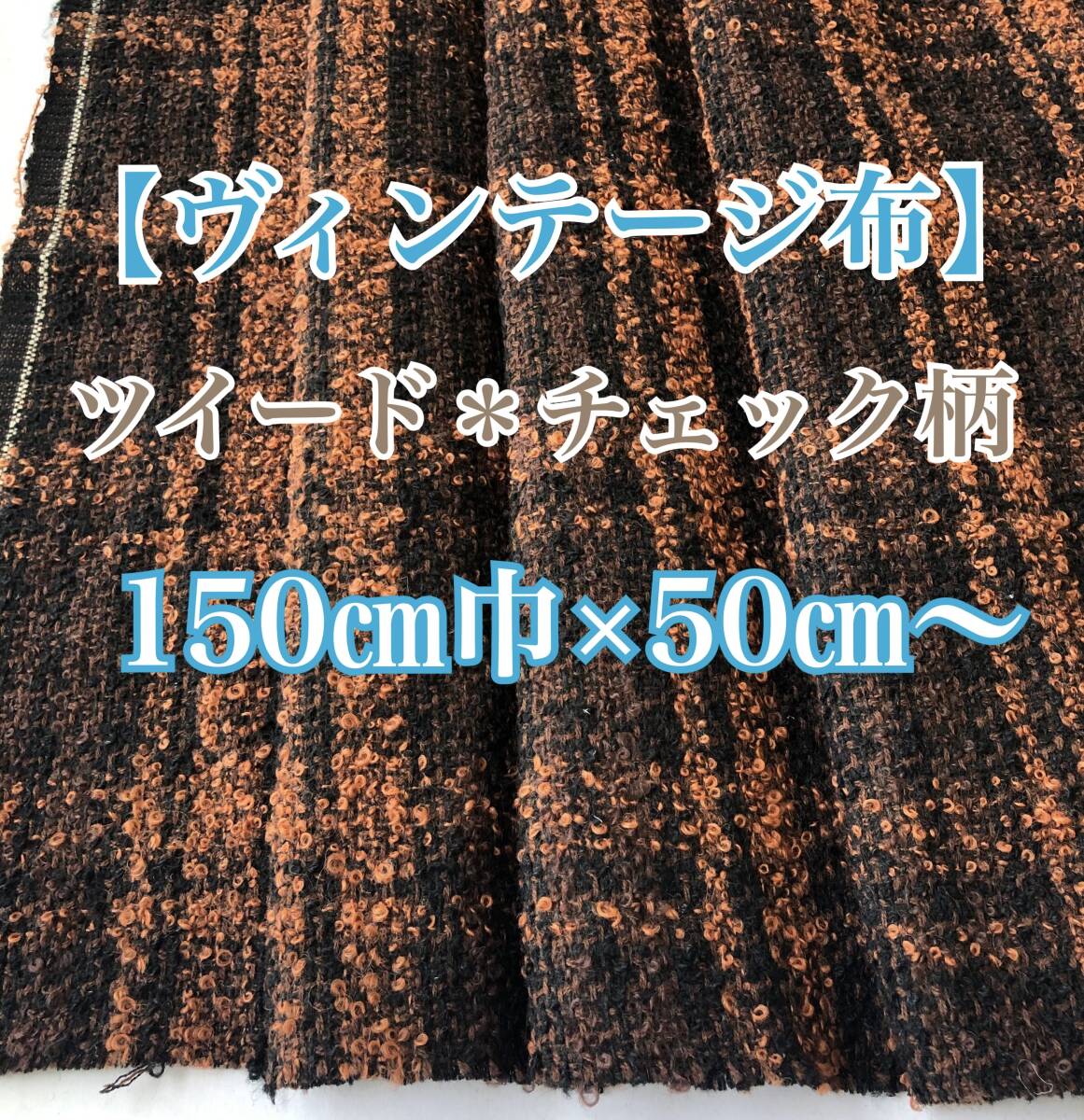 【ヴィンテージ布＊古布】上質生地 ツイード＊チェック柄 150㎝巾×50㎝〜#手作りスカート#ハンドメイド＃手芸_画像1