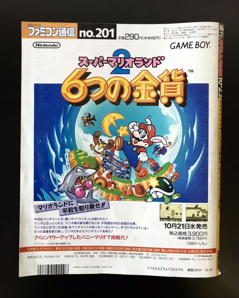 即決★1992年　週刊ファミコン通信　ドラゴンクエストⅤ 真・女神転生　ファミ通　ゲーム雑誌　ビンテージ古本_画像6