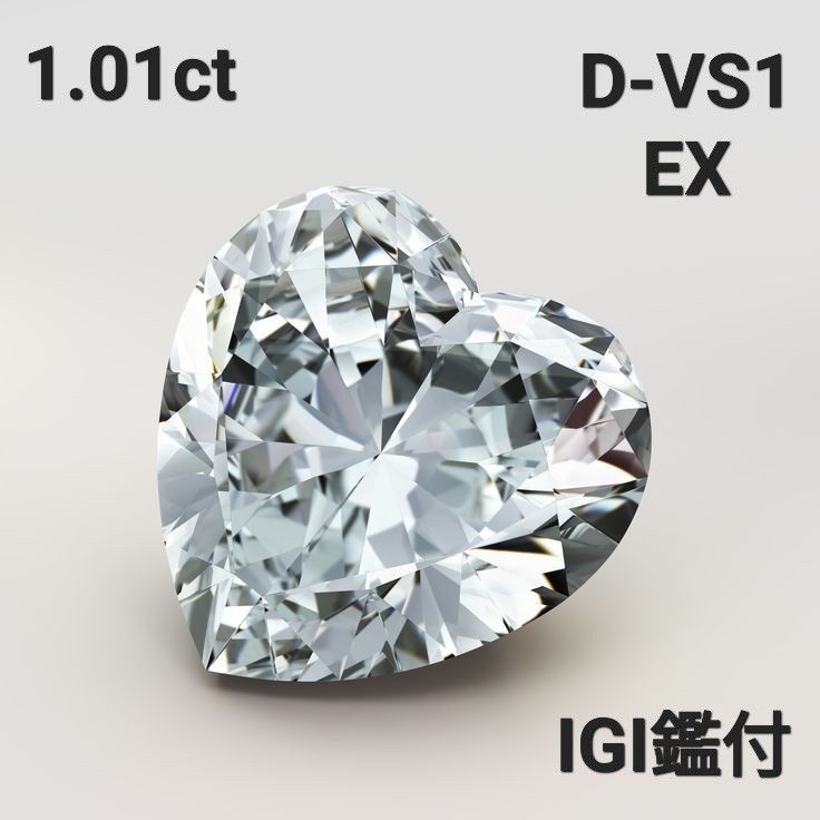 ハートラボグロウンダイヤモンド鑑付き1.01ct D-VS1-EX