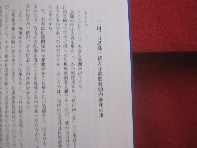 ☆新釈　　宮古島旧記　　　　与並　岳生　著　　　　　　　　【沖縄・琉球・歴史・文化・離島・先島諸島】_画像5