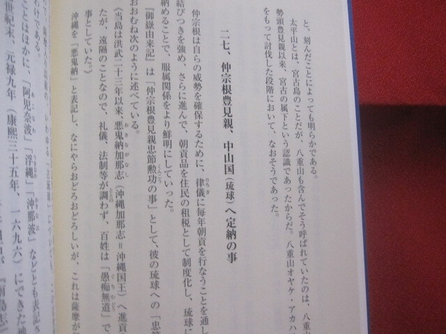 ☆新釈　　宮古島旧記　　　　与並　岳生　著　　　　　　　　【沖縄・琉球・歴史・文化・離島・先島諸島】_画像7