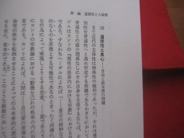 ☆ヘーゲルの人倫思想　　　　市民社会再生への道　　　　小林　靖昌　著　　　　定価　８，０００円　　　　　　　　【歴史・思想・哲学】_画像5
