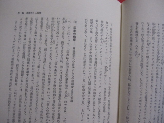 ☆ヘーゲルの人倫思想　　　　市民社会再生への道　　　　小林　靖昌　著　　　　定価　８，０００円　　　　　　　　【歴史・思想・哲学】_画像6