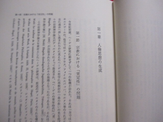 ☆ヘーゲルの人倫思想　　　　市民社会再生への道　　　　小林　靖昌　著　　　　定価　８，０００円　　　　　　　　【歴史・思想・哲学】_画像7