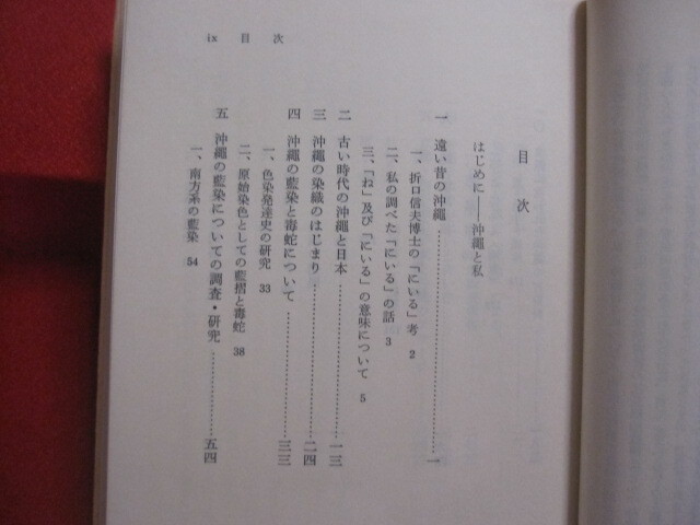 ☆沖縄染色文化の研究　　南島文化叢書　３　　　上村六郎　著　　　第一書房　発行　　　　【沖縄・琉球・歴史・伝統・工芸・染織・文化】_画像3