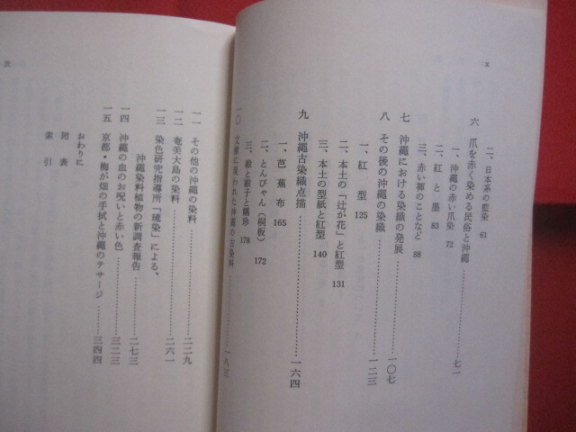 ☆沖縄染色文化の研究　　南島文化叢書　３　　　上村六郎　著　　　第一書房　発行　　　　【沖縄・琉球・歴史・伝統・工芸・染織・文化】_画像4