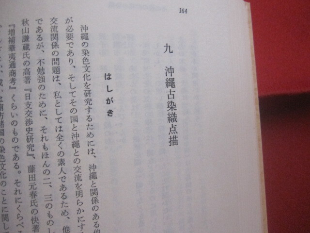 ☆沖縄染色文化の研究　　南島文化叢書　３　　　上村六郎　著　　　第一書房　発行　　　　【沖縄・琉球・歴史・伝統・工芸・染織・文化】_画像9